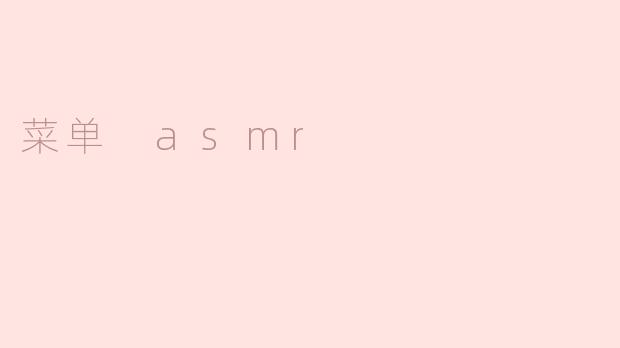 菜单 asmr